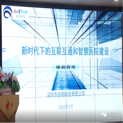 谷翔科技协办湖北省2021 年度卫生信息专业委员会常务委员会